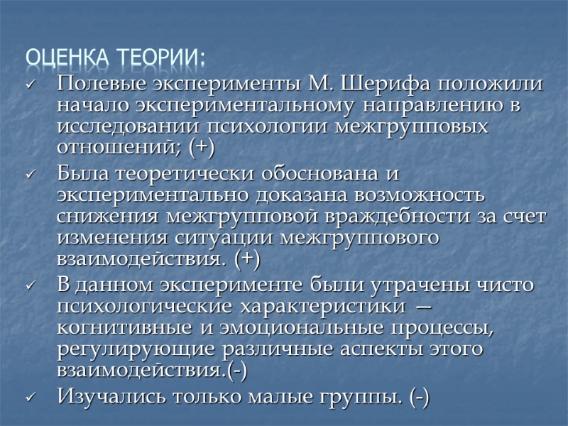 Оценка теории: Полевые эксперименты М. Шерифа положили начало экспериментальному направлению в исследовании психологии межгрупповых